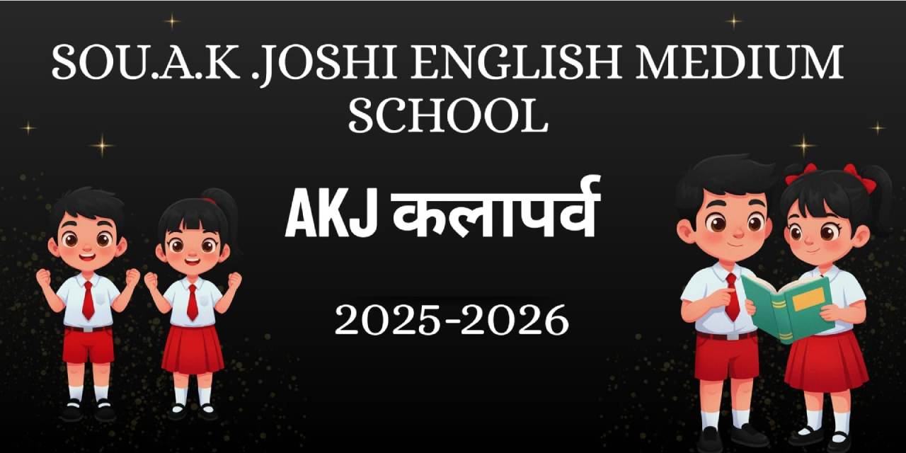 AKJ कलापर्व 2025-26